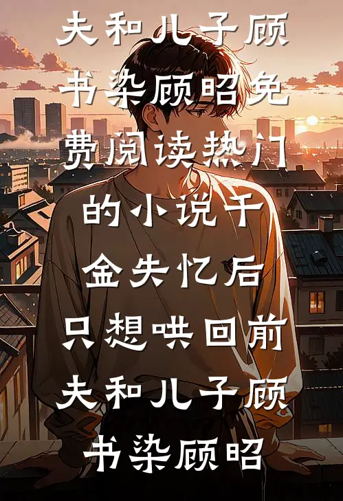 千金失忆后,只想哄回前夫和儿子