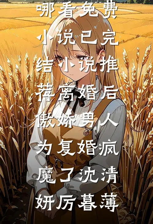 离婚后,傲娇男人为复婚疯魔了