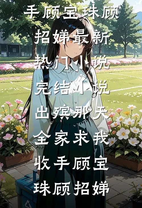 出殡那天,全家求我收手