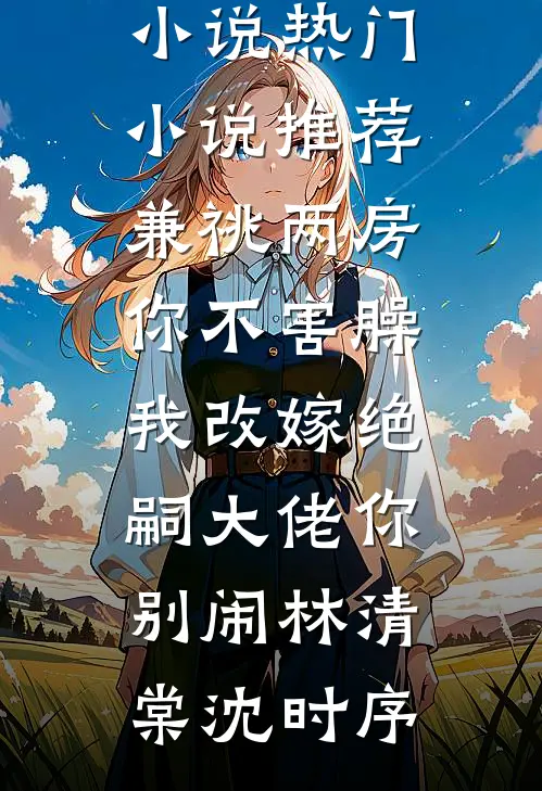 兼祧两房你不害臊,我改嫁绝嗣大佬你别闹