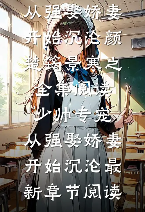 少帅专宠:从强娶娇妻开始沉沦