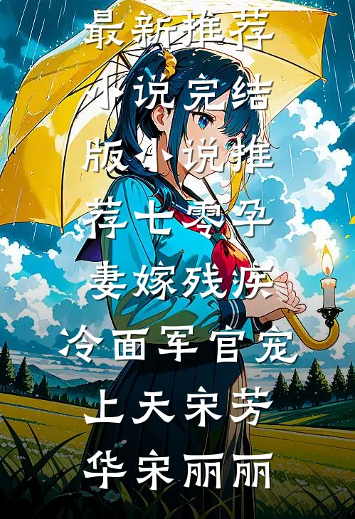 七零孕妻嫁残疾,冷面军官宠上天