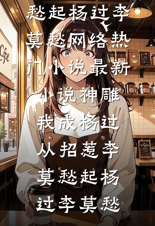 神雕:我成杨过,从招惹李莫愁起