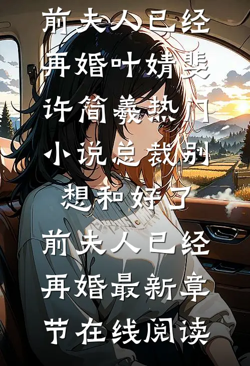 总裁别想和好了,前夫人已经再婚