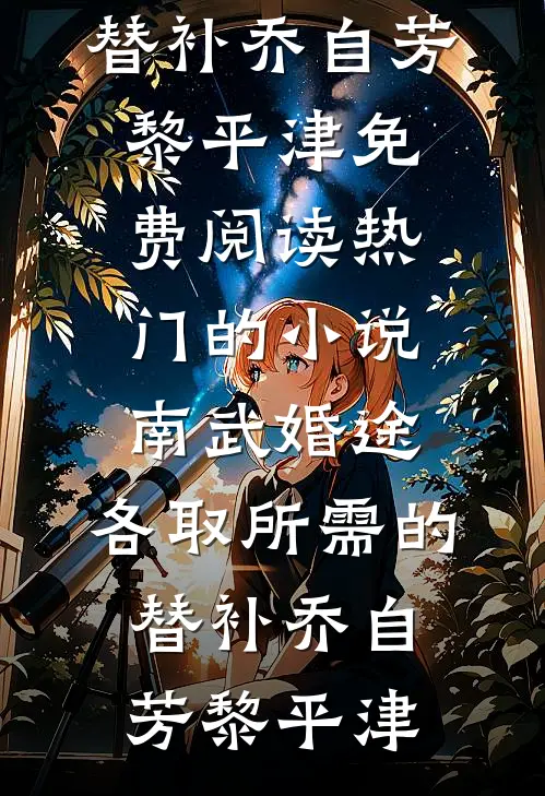 南武婚途:各取所需的替补