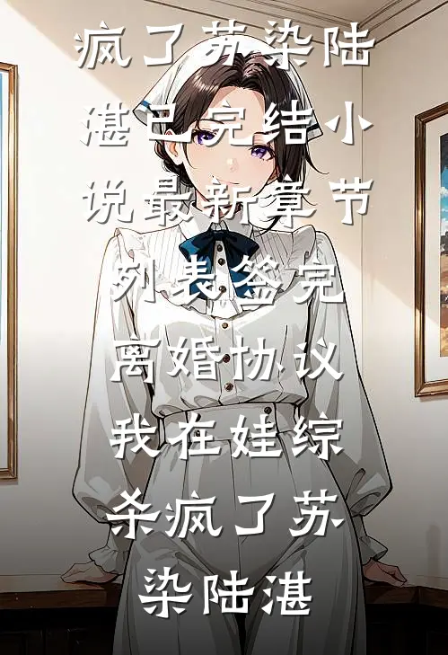 签完离婚协议,我在娃综杀疯了