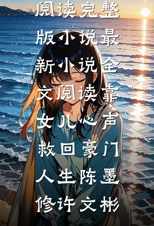靠女儿心声救回豪门人生