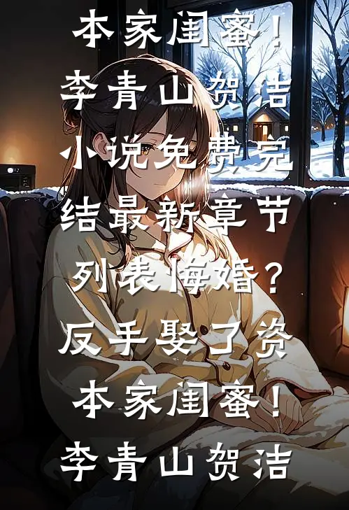 悔婚?反手娶了资本家闺蜜!