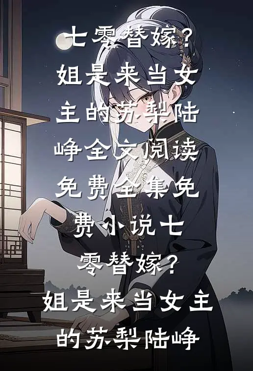 七零替嫁?姐是来当女主的