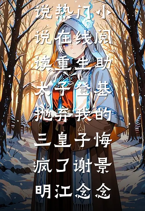 重生助太子登基,抛弃我的三皇子悔疯了