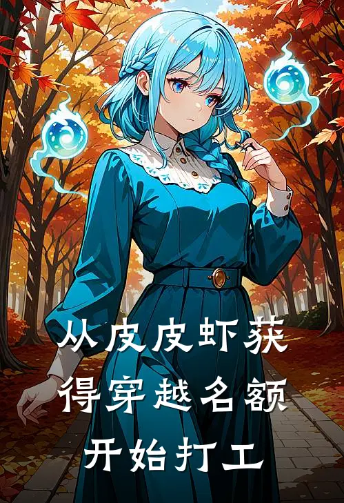 从皮皮虾获得穿越名额开始打工