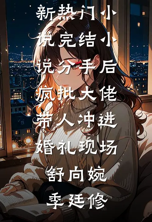 分手后,疯批大佬带人冲进婚礼现场