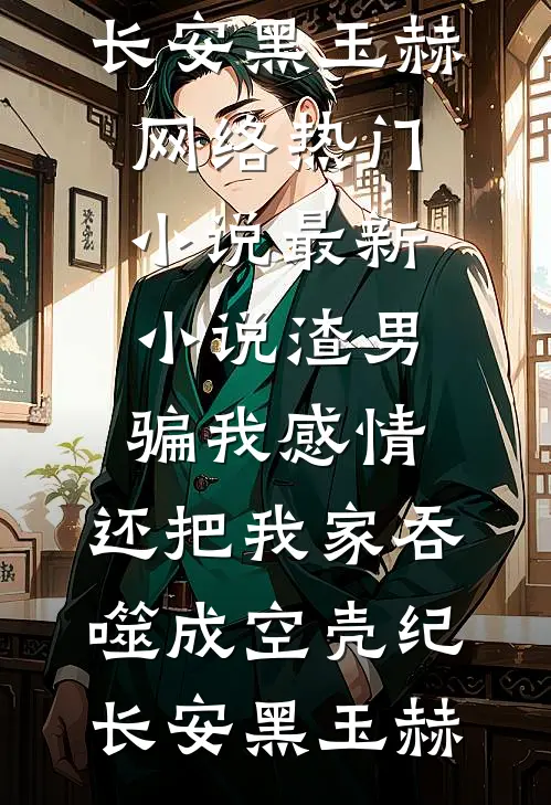 渣男骗我感情,还把我家吞噬成空壳