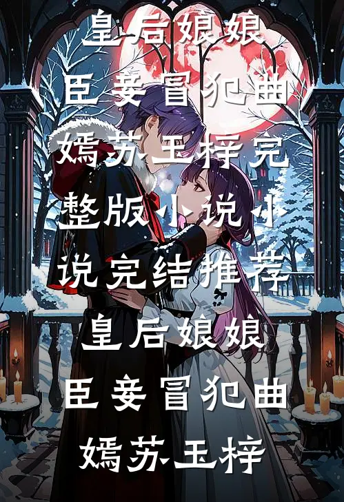 皇后娘娘,臣妾冒犯