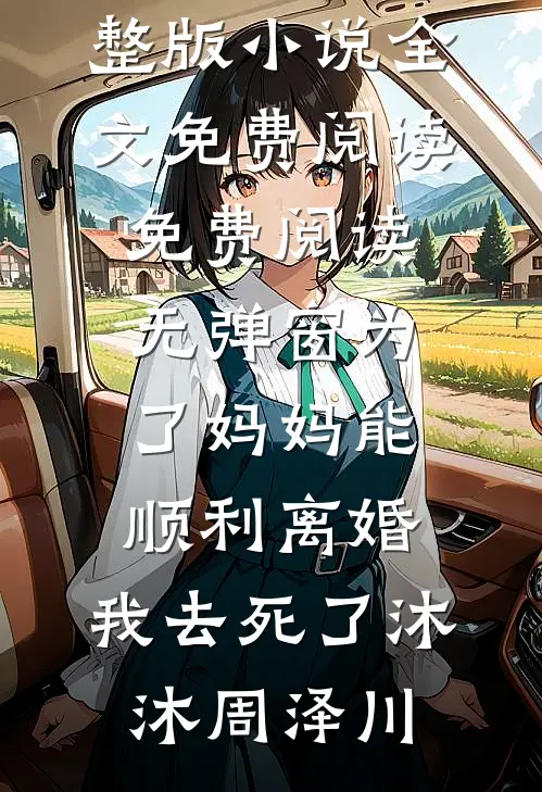 为了妈妈能顺利离婚,我去死了