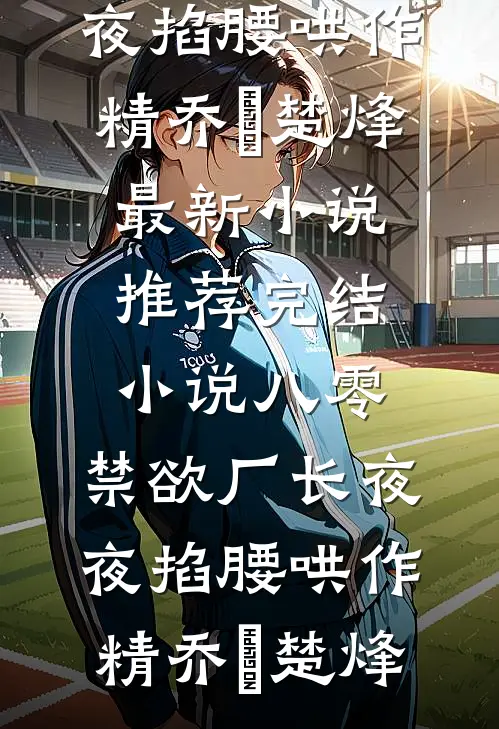 八零:禁欲厂长夜夜掐腰哄作精