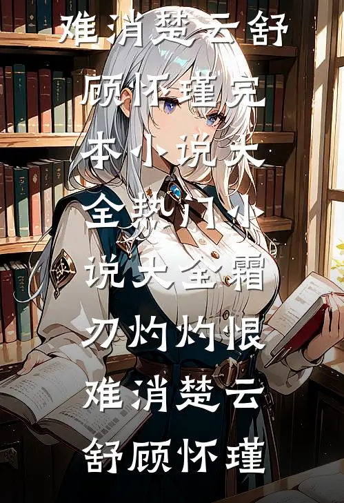 霜刃灼灼恨难消
