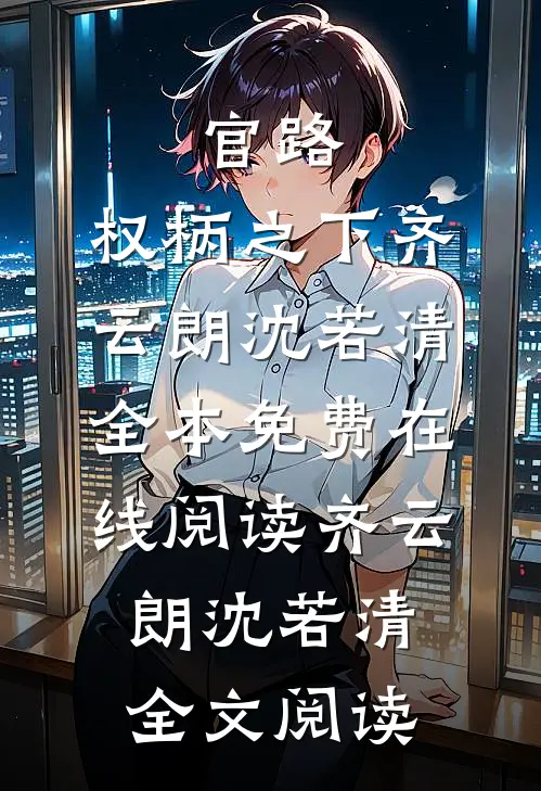 官路:权柄之下