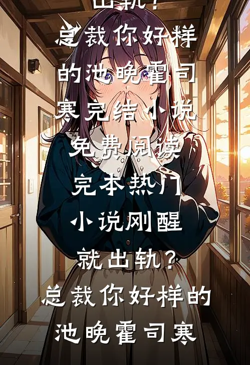 刚醒就出轨?总裁你好样的