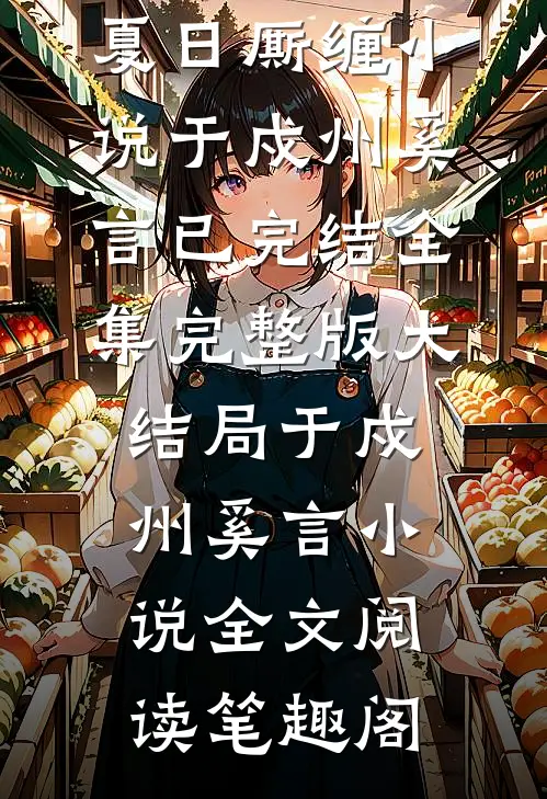 夏日厮缠
