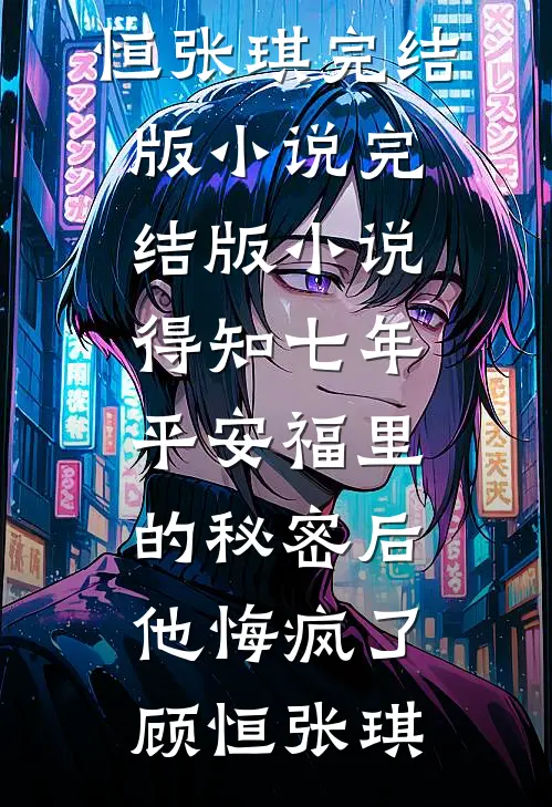 得知七年平安福里的秘密后,他悔疯了