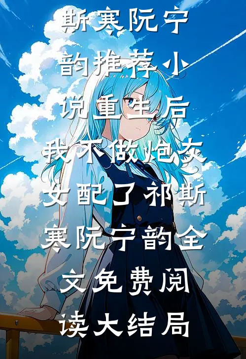 重生后,我不做炮灰女配了