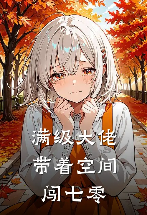满级大佬带着空间闯七零