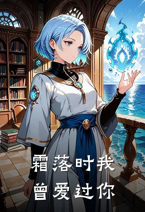 霜落时我曾爱过你