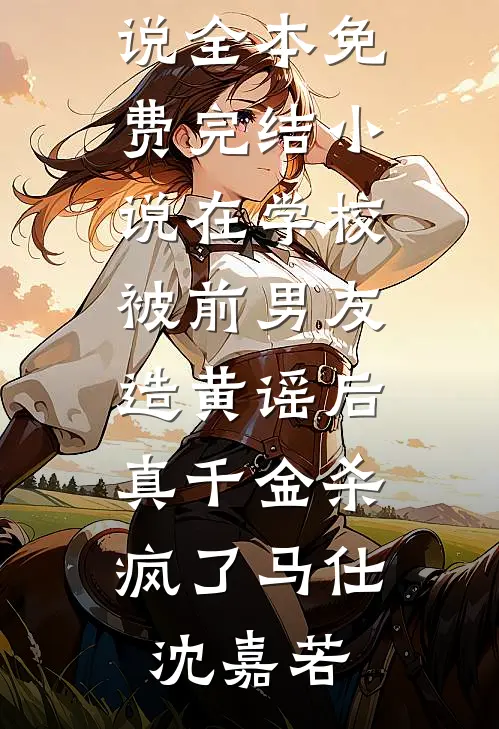 在学校被前男友造黄谣后,真千金杀疯了