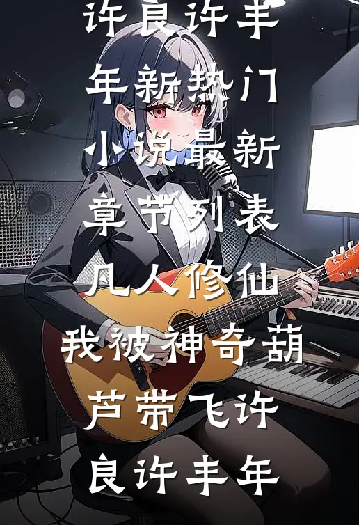 凡人修仙:我被神奇葫芦带飞