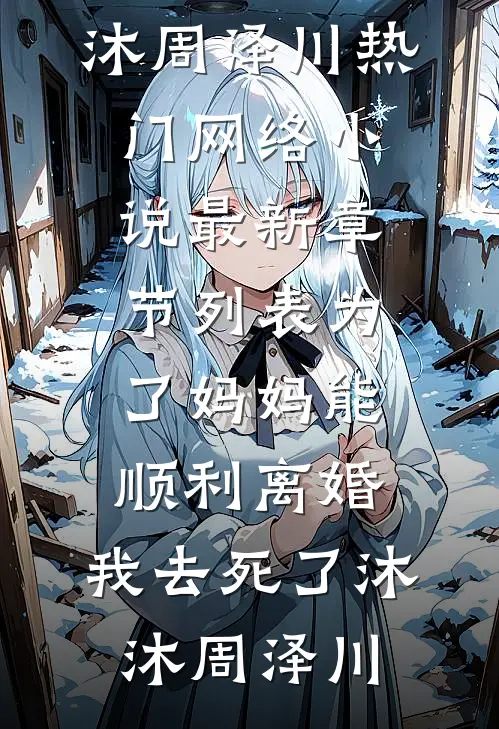 为了妈妈能顺利离婚,我去死了