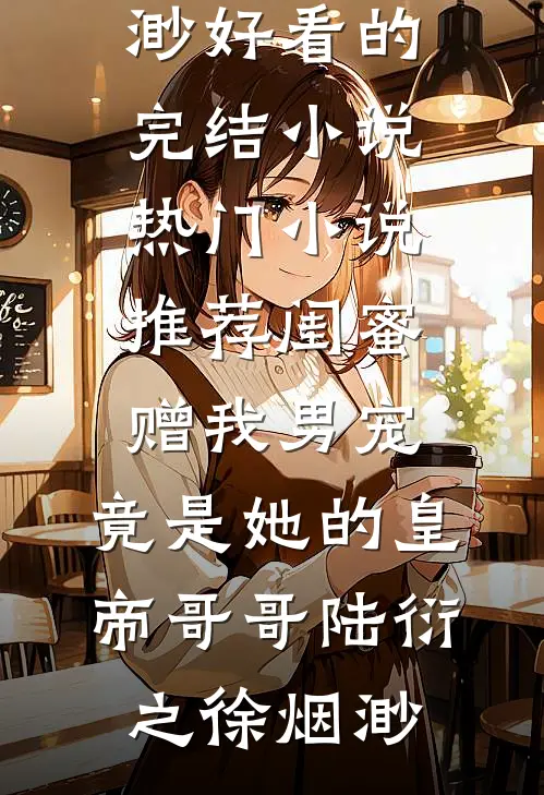 闺蜜赠我男宠,竟是她的皇帝哥哥