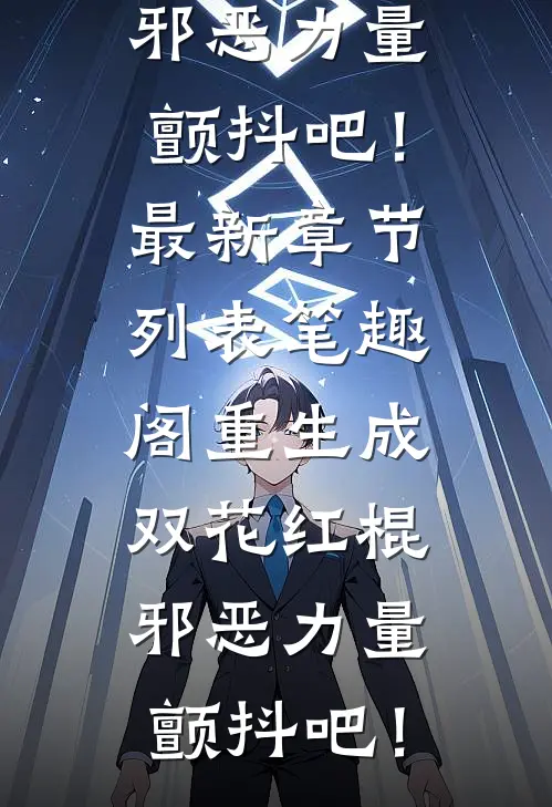 重生成双花红棍,邪恶力量颤抖吧!