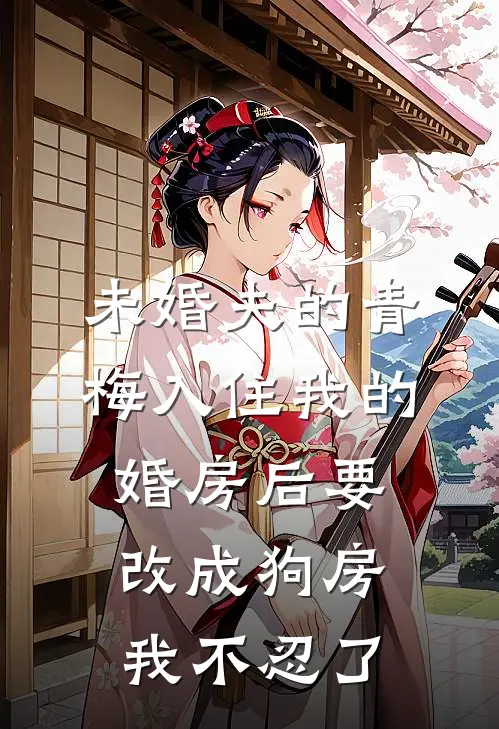 未婚夫的青梅入住我的婚房后要改成狗房，我不忍了