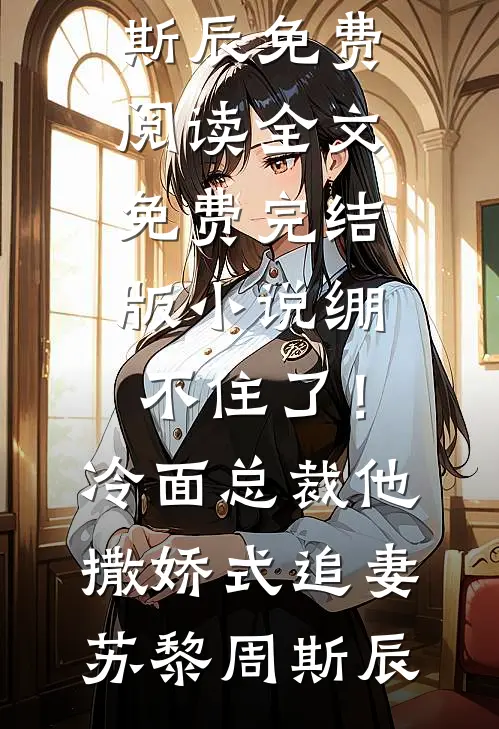 绷不住了!冷面总裁他撒娇式追妻