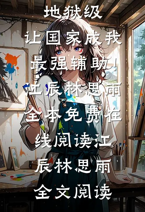 攻略难度地狱级,让国家成我最强辅助!