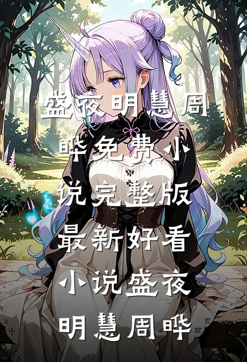 盛夜