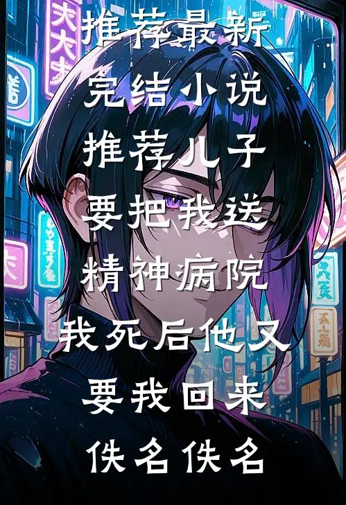 儿子要把我送精神病院,我死后他又要我回来