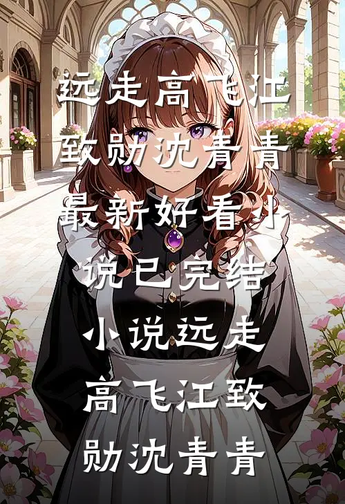 远走高飞