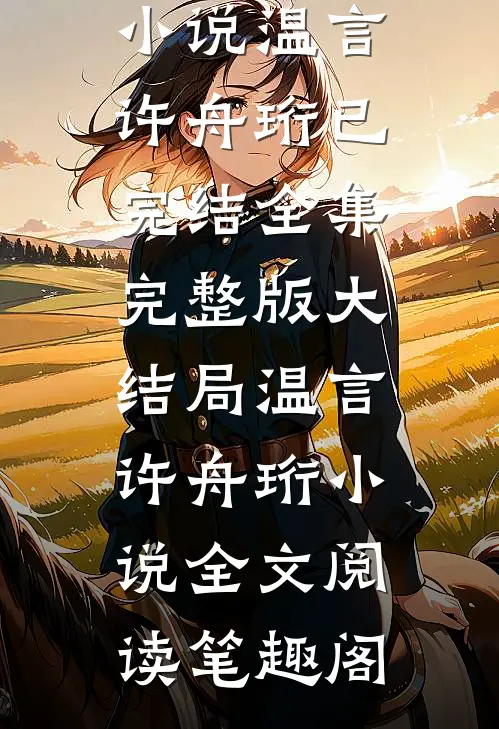 重生后,别怪我对你爱搭不理