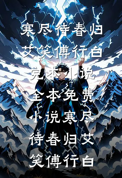 寒尽待春归