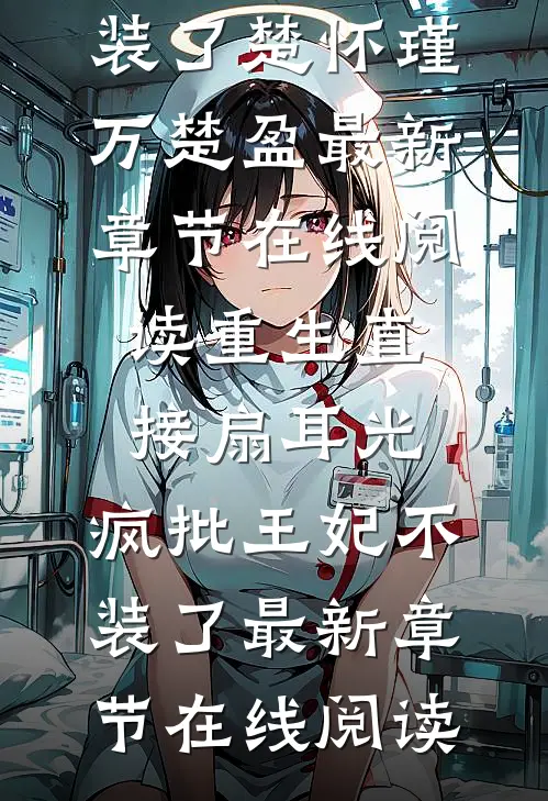 重生直接扇耳光,疯批王妃不装了