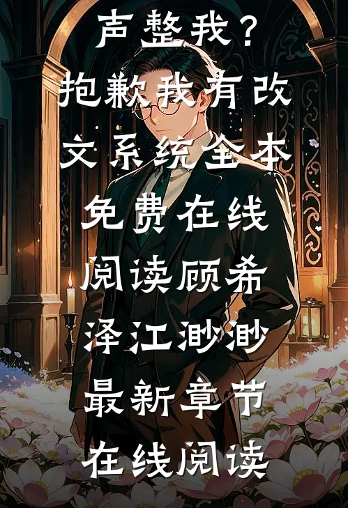 用心声整我?抱歉我有改文系统