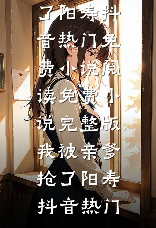 我被亲爹抢了阳寿