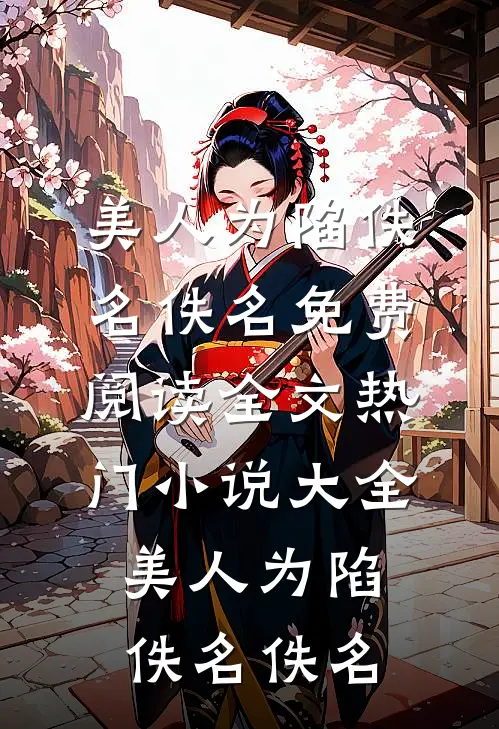 美人为陷