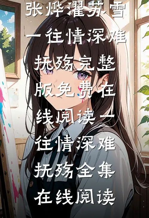 一往情深难抚殇