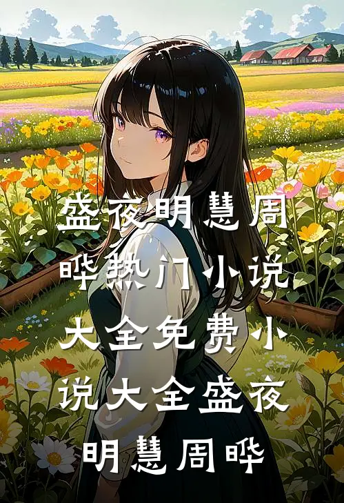 盛夜