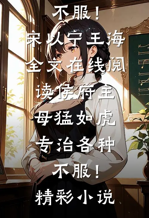 侯府主母猛如虎,专治各种不服!