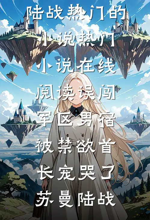 误闯军区男宿,被禁欲首长宠哭了