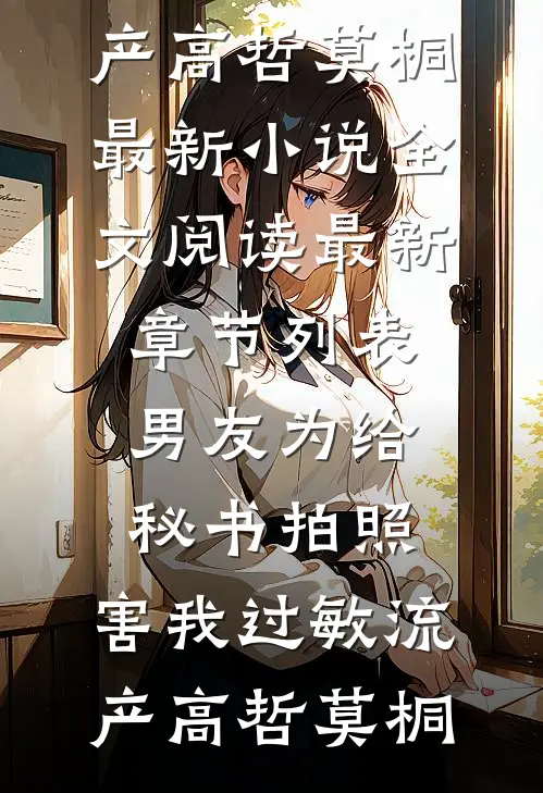 男友为给秘书拍照,害我过敏流产